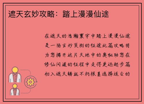 遮天玄妙攻略：踏上漫漫仙途