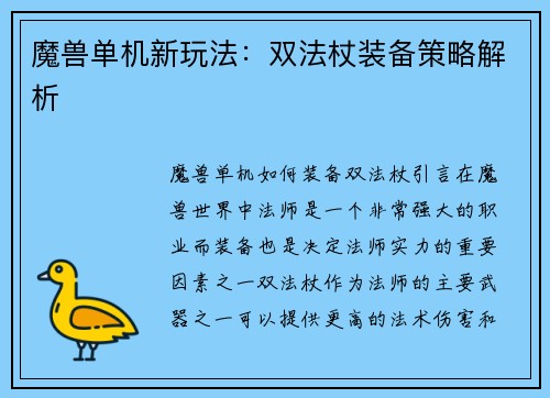 魔兽单机新玩法：双法杖装备策略解析