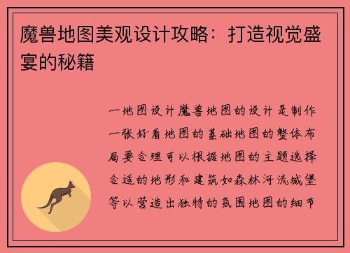 魔兽地图美观设计攻略：打造视觉盛宴的秘籍