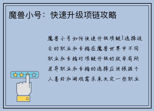 魔兽小号：快速升级项链攻略