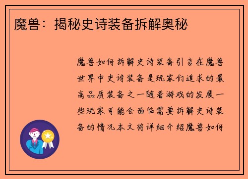 魔兽：揭秘史诗装备拆解奥秘