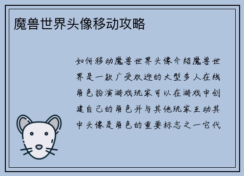 魔兽世界头像移动攻略