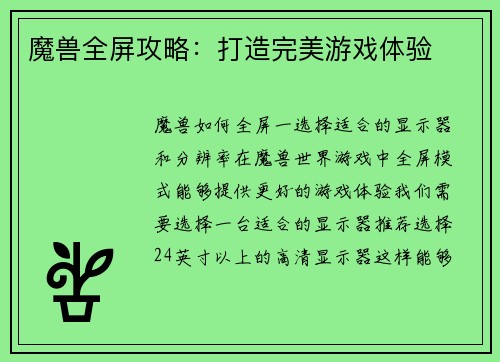 魔兽全屏攻略：打造完美游戏体验