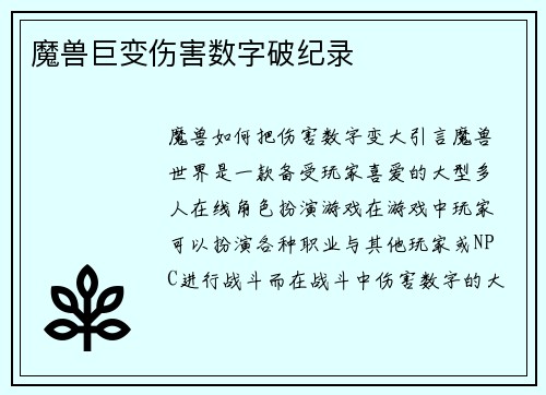 魔兽巨变伤害数字破纪录