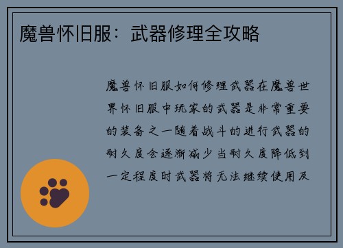 魔兽怀旧服：武器修理全攻略