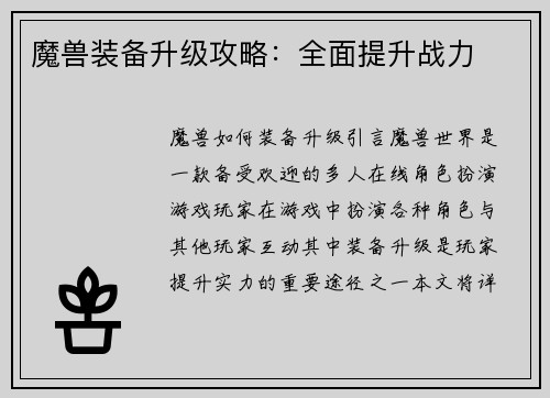 魔兽装备升级攻略：全面提升战力