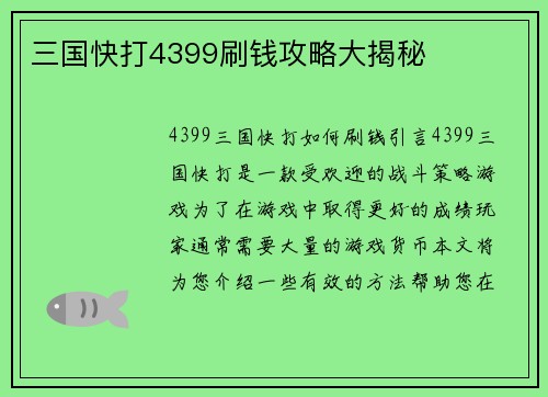 三国快打4399刷钱攻略大揭秘